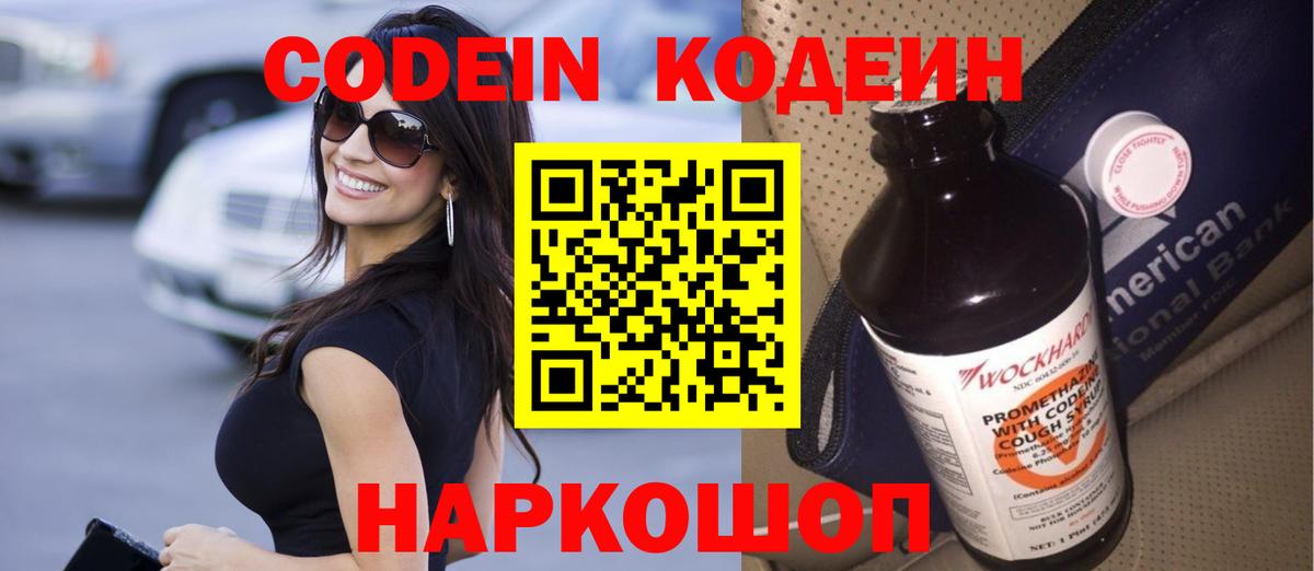 Кодеин Purple Drank  Кодеин напиток Lean (лин)  Коммунар  Вход с VPN 