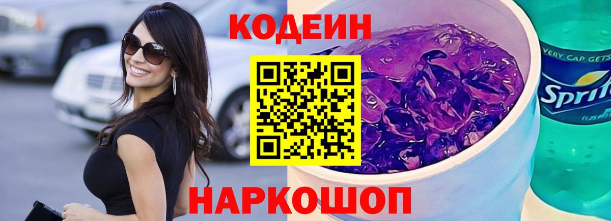 Кодеин напиток Lean (лин) Коммунар
